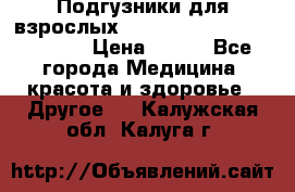 Подгузники для взрослых seni standard AIR large 3 › Цена ­ 500 - Все города Медицина, красота и здоровье » Другое   . Калужская обл.,Калуга г.